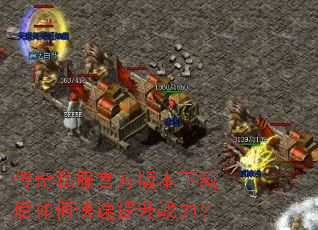 传奇私服官方版本下载后如何快速提升战力? 传奇私服官方版本下载后如何快速提升战力?