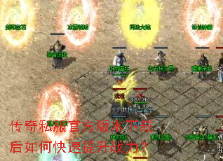 传奇私服官方版本下载后如何快速提升战力? 传奇私服官方版本下载后如何快速提升战力?