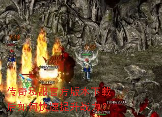 传奇私服官方版本下载后如何快速提升战力? 传奇私服官方版本下载后如何快速提升战力?