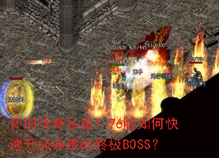 ���ɴ���˽��1.76����ο�����������ս�ռ�BOSS��