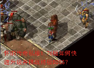 ���ɴ���˽��1.76����ο�����������ս�ռ�BOSS��