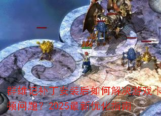 Ⱥ�ۼǲ�����װ����ν����Ϸ�������⣿2025�����Ż�ָ��