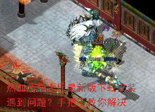 热血传奇大厅最新版下载安装遇到问题?手把手教你解决 热血传奇大厅最新版下载安装遇到问题?手把手教你解决