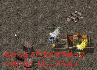 热血传奇大厅最新版下载安装遇到问题?手把手教你解决 热血传奇大厅最新版下载安装遇到问题?手把手教你解决