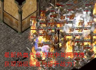 ������Ѫ������Ϸ����ο��ٻ�ȡ����װ��������ս����