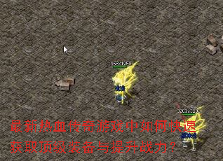 ������Ѫ������Ϸ����ο��ٻ�ȡ����װ��������ս����