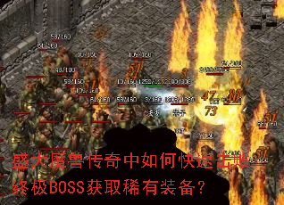 盛大魔兽传奇中如何快速击败终极BOSS获取稀有装备? 盛大魔兽传奇中如何快速击败终极BOSS获取稀有装备?