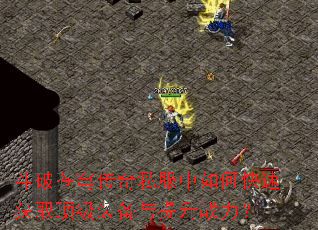 ���Ʋ�񷴫��˽������ο��ٻ�ȡ����װ��������ս����