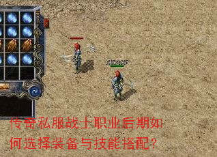 传奇私服战士职业后期如何选择装备与技能搭配? 传奇私服战士职业后期如何选择装备与技能搭配?