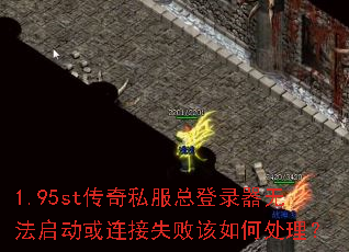 1.95st传奇私服总登录器无法启动或连接失败该如何处理? 1.95st传奇私服总登录器无法启动或连接失败该如何处理?