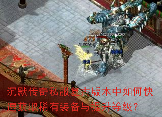 ��Ĭ����˽�����Ű汾����ο��ٻ�ȡϡ��װ���������ȼ���