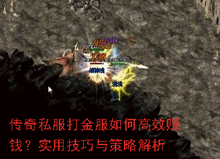 传奇私服打金服如何高效赚钱?实用技巧与策略解析 传奇私服打金服如何高效赚钱?实用技巧与策略解析