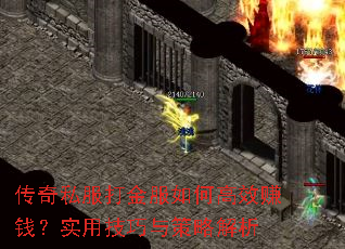 传奇私服打金服如何高效赚钱?实用技巧与策略解析 传奇私服打金服如何高效赚钱?实用技巧与策略解析