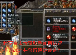 超变合击传奇新手如何快速提升战力并获取顶级装备? 超变合击传奇新手如何快速提升战力并获取顶级装备?