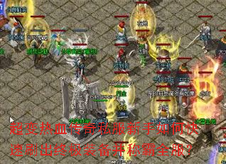 ������Ѫ����˽��������ο���ˢ���ռ�װ�����ư�ȫ����