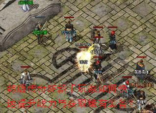 韩版传奇SF新手玩家如何快速提升战力与获取稀有装备? 韩版传奇SF新手玩家如何快速提升战力与获取稀有装备?