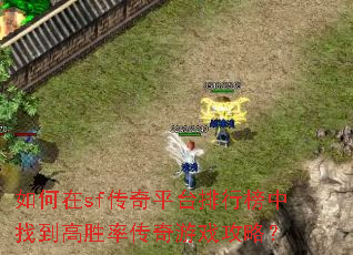 �����sf����ƽ̨���а����ҵ���ʤ�ʴ�����Ϸ���ԣ�