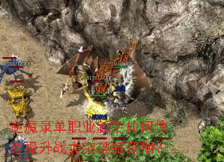 逆魔录单职业新手如何快速提升战力突破瓶颈期? 逆魔录单职业新手如何快速提升战力突破瓶颈期?