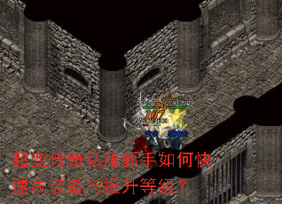 超变传奇私服新手如何快速刷装备与提升等级? 超变传奇私服新手如何快速刷装备与提升等级?