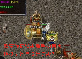 超变传奇私服新手如何快速刷装备与提升等级? 超变传奇私服新手如何快速刷装备与提升等级?