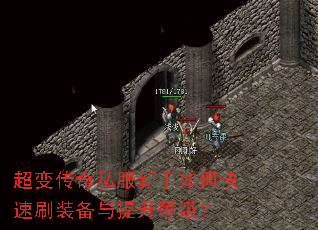 超变传奇私服新手如何快速刷装备与提升等级? 超变传奇私服新手如何快速刷装备与提升等级?