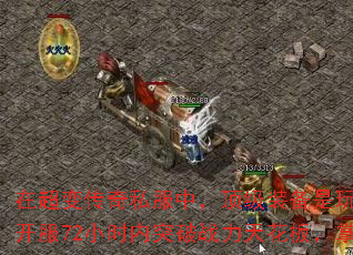 �ڳ��䴫��˽���У�����װ�������ս��Ծ���ĺ��ġ����Ľ�Ϊ������ҽ���7���Ч���ԣ������ڿ���72Сʱ��ͻ��ս���컨�壬����<em>�����΢����ר��</em>��װ����ȡ�ؼ���