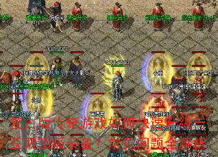 复古版传奇游戏如何快速升级与获取顶级装备?常见问题全解析 复古版传奇游戏如何快速升级与获取顶级装备?常见问题全解析