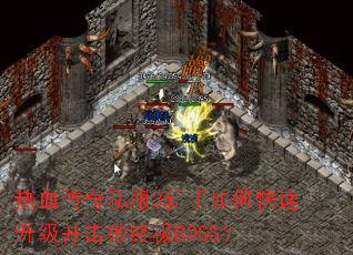 ��Ѫ����˽��3������ο��������������ռ�BOSS��