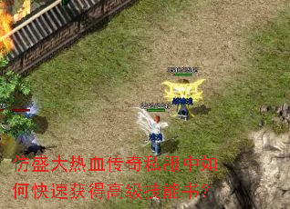 ��ʢ����Ѫ����˽������ο��ٻ�ø߼������飿