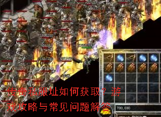 传奇私服址如何获取?游戏攻略与常见问题解答 传奇私服址如何获取?游戏攻略与常见问题解答