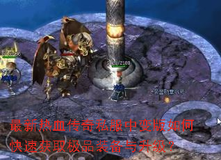 最新热血传奇私服中变版如何快速获取极品装备与升级? 最新热血传奇私服中变版如何快速获取极品装备与升级?