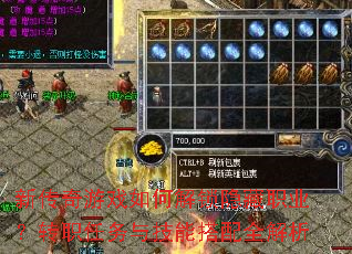 新传奇游戏如何解锁隐藏职业?转职任务与技能搭配全解析 新传奇游戏如何解锁隐藏职业?转职任务与技能搭配全解析