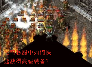 传奇私服中如何快速获得高级装备? 传奇私服中如何快速获得高级装备?