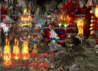 传奇私服中如何快速获得高级装备? 传奇私服中如何快速获得高级装备?