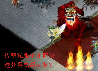 传奇私服中如何快速获得高级装备? 传奇私服中如何快速获得高级装备?