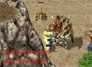 传奇私服中如何快速获得高级装备? 传奇私服中如何快速获得高级装备?