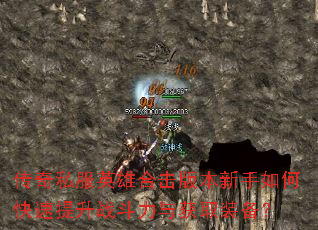 传奇私服英雄合击版本新手如何快速提升战斗力与获取装备? 传奇私服英雄合击版本新手如何快速提升战斗力与获取装备?