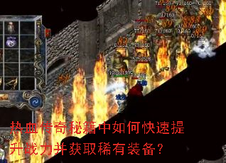 ��Ѫ�����ؼ�����ο�������ս������ȡϡ��װ����