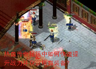 ��Ѫ�����ؼ�����ο�������ս������ȡϡ��װ����