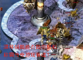 漂移辅助能否助你轻松称霸传奇游戏赛道? 漂移辅助能否助你轻松称霸传奇游戏赛道?