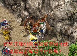 新区开服时间表如何规划才能快速称霸荣耀版传奇私服? 新区开服时间表如何规划才能快速称霸荣耀版传奇私服?