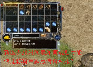 新区开服时间表如何规划才能快速称霸荣耀版传奇私服? 新区开服时间表如何规划才能快速称霸荣耀版传奇私服?