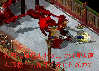 传奇私服复古小极品版如何快速获取极品装备并提升角色战力? 传奇私服复古小极品版如何快速获取极品装备并提升角色战力?