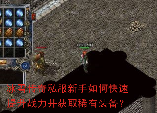 冰雪传奇私服新手如何快速提升战力并获取稀有装备? 冰雪传奇私服新手如何快速提升战力并获取稀有装备?