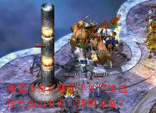 冰雪传奇私服新手如何快速提升战力并获取稀有装备? 冰雪传奇私服新手如何快速提升战力并获取稀有装备?