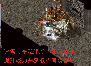 冰雪传奇私服新手如何快速提升战力并获取稀有装备? 冰雪传奇私服新手如何快速提升战力并获取稀有装备?