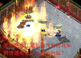 ��̬��Ѫ����˽��������Ϸ��ο���ˢ��Ʒװ����������