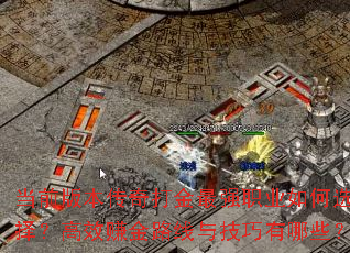 ��ǰ�汾��������ǿְҵ���ѡ�񣿸�Ч׬��·���뼼������Щ��