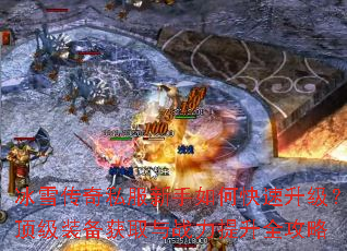 ��ѩ����˽��������ο�������������װ����ȡ��ս������ȫ����