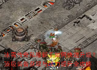 ��ѩ����˽��������ο�������������װ����ȡ��ս������ȫ����